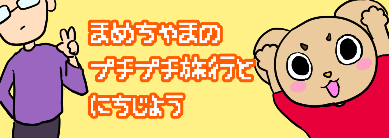 まめちゃまのプチプチ旅行と日常